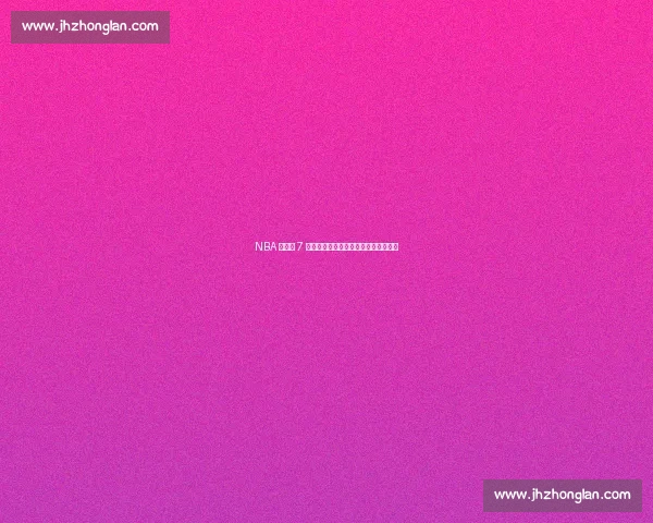 NBA 历史仅 7 人从替补逆袭超巨,榜首传奇无悬念! NBA 历史仅 7 人从替补逆袭超巨,榜首传奇无悬念!