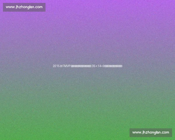 2015 年 FMVP 归属争议:伊戈达拉锁死詹姆斯 35+14+9,库里憾失奖杯的深层逻辑 2015 年 FMVP 归属争议:伊戈达拉锁死詹姆斯 35+14+9,库里憾失奖杯的深层逻辑