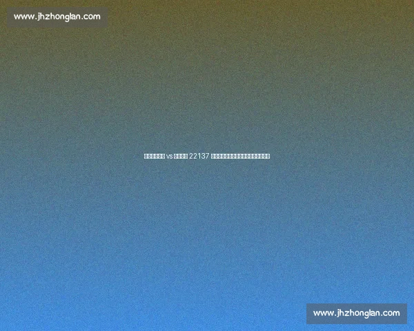 世俱杯切尔西 vs 洛杉矶仅 22137 人到场，国际足联大型球场策略引争议