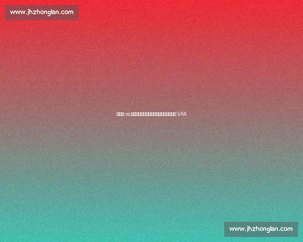 新鹏城 vs 三镇补赛裁判确定：黄翼主裁，邢琦担任 VAR