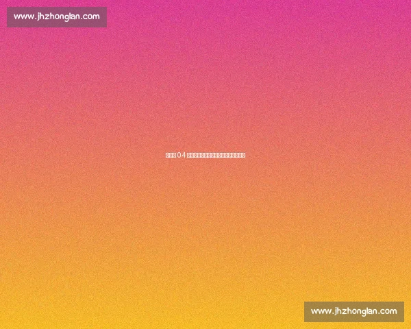 沙尔克 04 锁定未来核心!法齐签约五年助力复兴